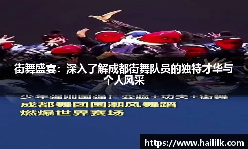 街舞盛宴:深入了解成都街舞队员的独特才华与个人风采