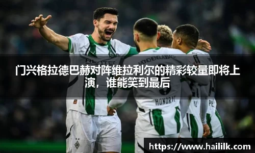 门兴格拉德巴赫对阵维拉利尔的精彩较量即将上演,谁能笑到最后