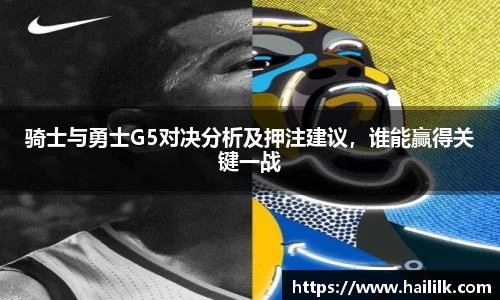 骑士与勇士G5对决分析及押注建议,谁能赢得关键一战